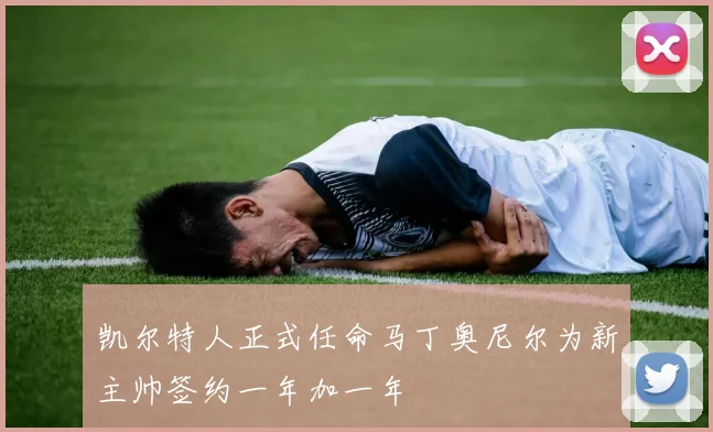凯尔特人正式任命马丁奥尼尔为新主帅签约一年加一年