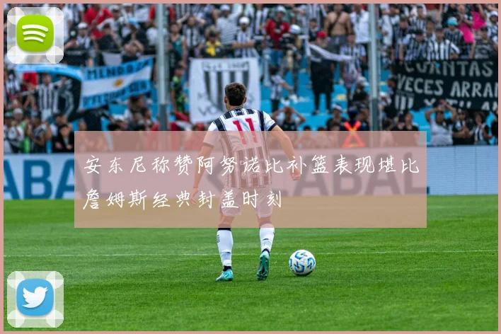 安东尼称赞阿努诺比补篮表现堪比詹姆斯经典封盖时刻