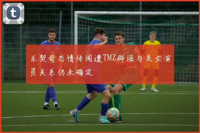 东契奇恋情传闻遭TMZ辟谣与美女演员关系仍未确定