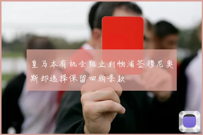 皇马本有机会阻止利物浦签穆尼奥斯却选择保留回购条款