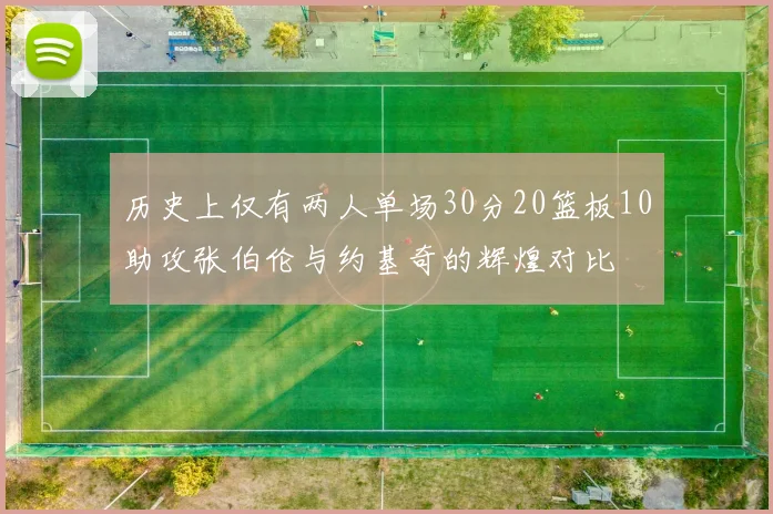 历史上仅有两人单场30分20篮板10助攻张伯伦与约基奇的辉煌对比