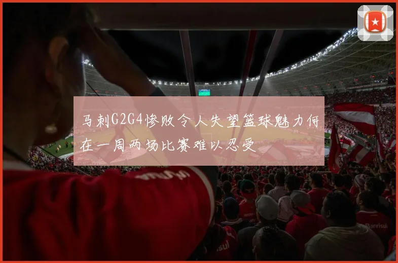 马刺G2G4惨败令人失望篮球魅力何在一周两场比赛难以忍受