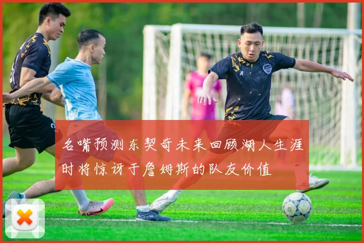 名嘴预测东契奇未来回顾湖人生涯时将惊讶于詹姆斯的队友价值