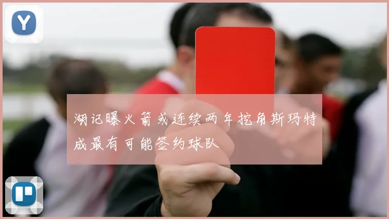 湖记曝火箭或连续两年挖角斯玛特成最有可能签约球队