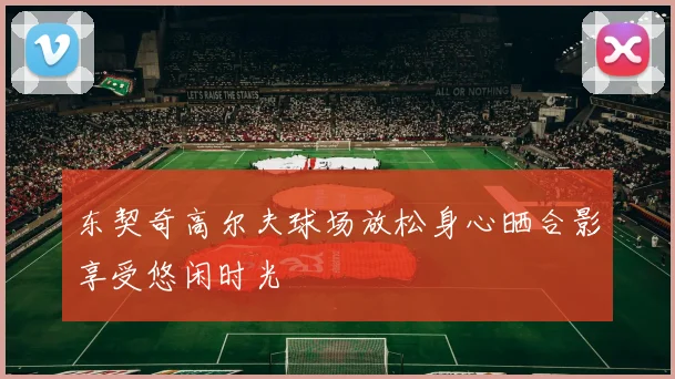 东契奇高尔夫球场放松身心晒合影享受悠闲时光