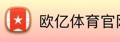 欧亿体育官网 Logo